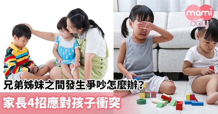 【孩子爭執】兄弟姊妹之間發生爭吵怎麼辦？家長4招應對孩子衝突