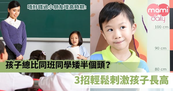 【增高方法】孩子總比同班同學矮半個頭？怎樣知道孩子身高是否較矮？3招輕鬆刺激孩子長高