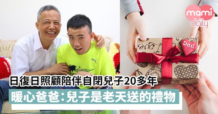 【偉大父愛】日復日照顧陪伴自閉兒子20多年 暖心爸爸:兒子是老天送的禮物,一點也不辛苦
