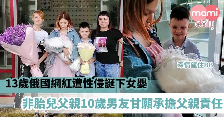 【母女平安】13歲俄國網紅遭性侵誕下女嬰　非胎兒父親10歲男友甘願承擔父親責任