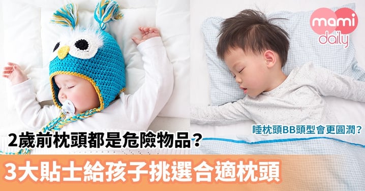 【幼兒健康】2歲前枕頭都是危險物品？睡枕頭BB頭型會更圓潤？3大貼士給孩子挑選合適枕頭