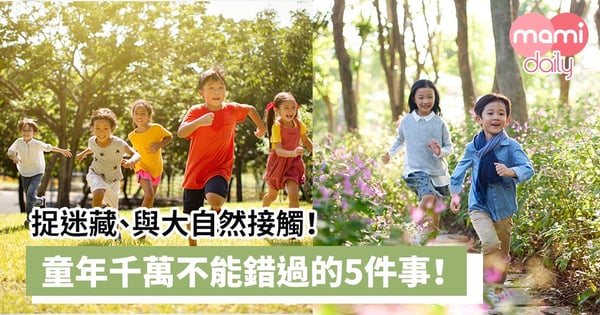【兒童健康】捉迷藏、與大自然接觸!這些事情比學業成績更重要?童年千萬不能錯過的5件事!