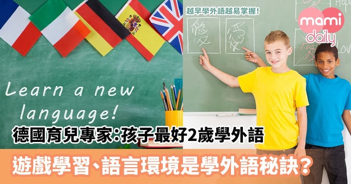 【語言學習】德國育兒專家：孩子最好2歲學外語　遊戲學習、語言環境是學外語秘訣？