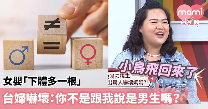 【醫生擺烏龍】女嬰「下體多一根」？台婦嚇壞：你不是跟我說是男生嗎？