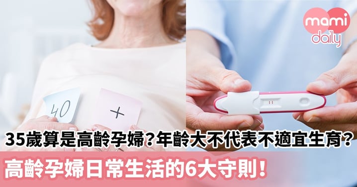 【懷孕健康】35歲算是高齡孕婦？年齡大不代表不適宜生育？高齡孕婦日常生活的6大守則！