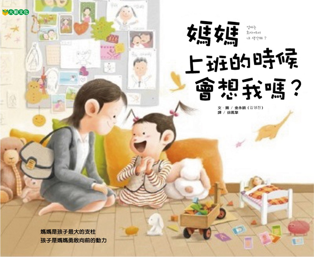 《媽媽上班的時候會想我嗎?》