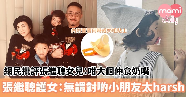 【未戒奶咀】網民批評張繼聰女兒：咁大個仲食奶嘴　張繼聰親身留言護女：無謂對啲小朋友太harsh（內附寶寶何時戒奶咀貼士）