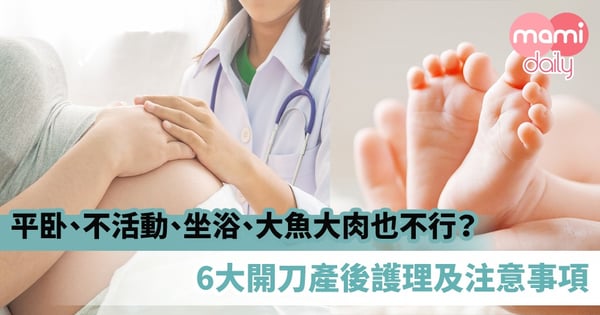 【剖腹產恢復方法】平卧、不活動、坐浴、大魚大肉也不行？6大開刀產後護理及注意事項