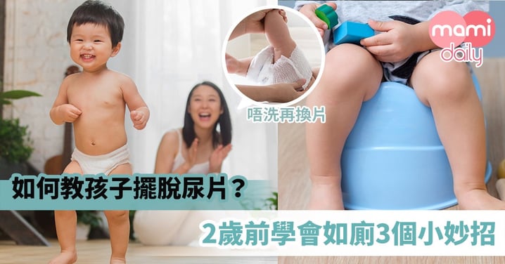 【湊B貼士】如何教孩子擺脫尿片？2歲前學會如廁3個小妙招