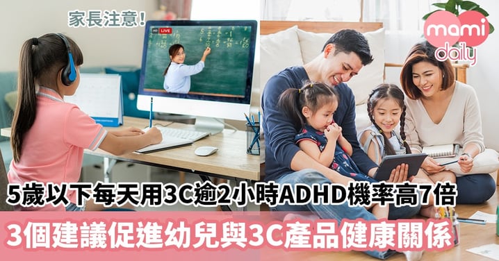 【ADHD成因】研究：5歲以下每天用3C逾2小時ADHD機率高7倍　3個建議促進幼兒與3C產品健康關係