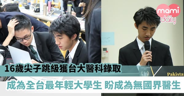 【尖子考生】16歲尖子跳級獲台大醫科錄取　 成為全台最年輕大學生　盼成為無國界醫生
