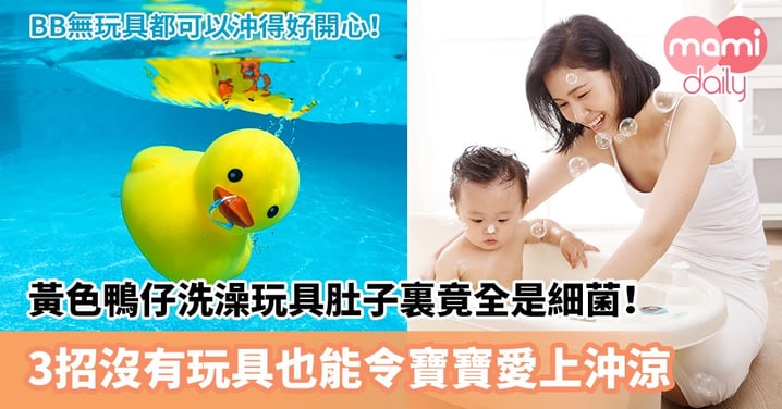 【BB沖涼用品】黃色鴨仔洗澡玩具肚子裏竟全是細菌！3招沒有玩具也能令寶寶愛上沖涼
