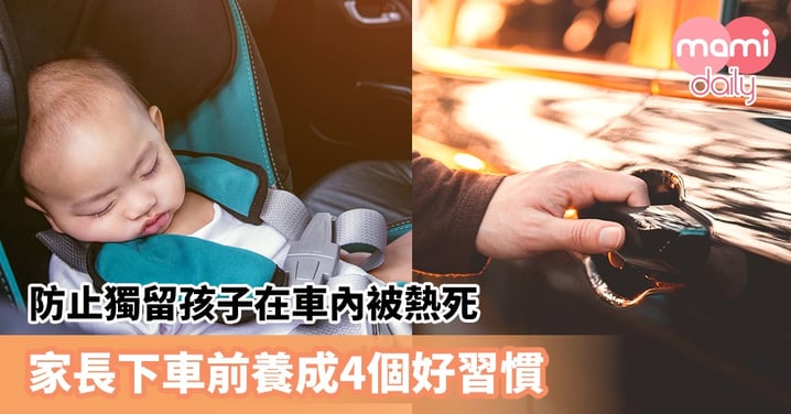 【意外預防】防止獨留孩子在車內被熱死　家長下車前養成4個好習慣