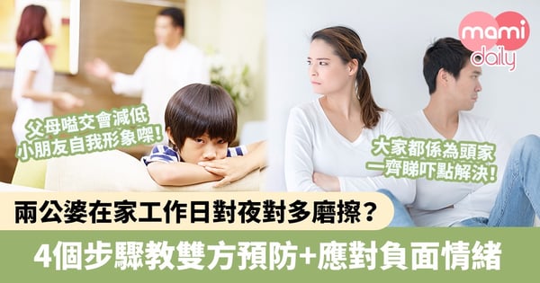 【夫妻相處】兩公婆在家工作日對夜對多磨擦？4個步驟教雙方預防＋應對負面情緒