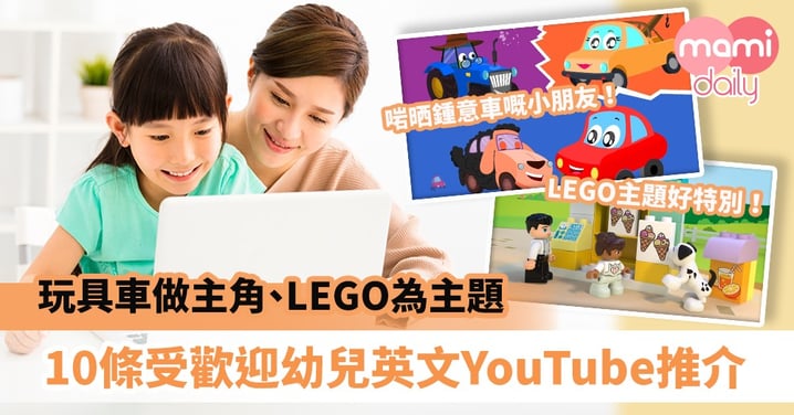 【學英文】玩具車做主角、LEGO為主題、模仿返學情景　10個極受歡迎幼兒英文YouTube頻道推介