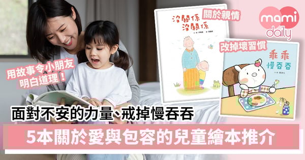 【繪本推介】面對不安的力量、戒掉慢吞吞、訴說家的溫暖　5本關於愛與包容、親情關懷的兒童繪本推介