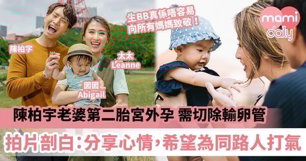 【媽媽最痛】陳柏宇老婆第二胎宮外孕　大量出血切除輸卵管　符曉薇拍片分享：為同路人打氣