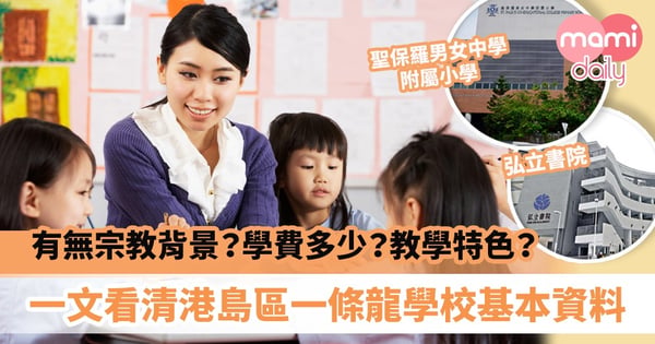 【小一入學2021/22】有無宗教背景？學費多少？教學特色？一文看清6間港島區一條龍學校資訊