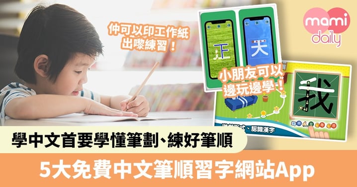 【幼兒學習】學中文首要學懂筆劃、練好筆順　家長收藏5大免費中文筆順習字App