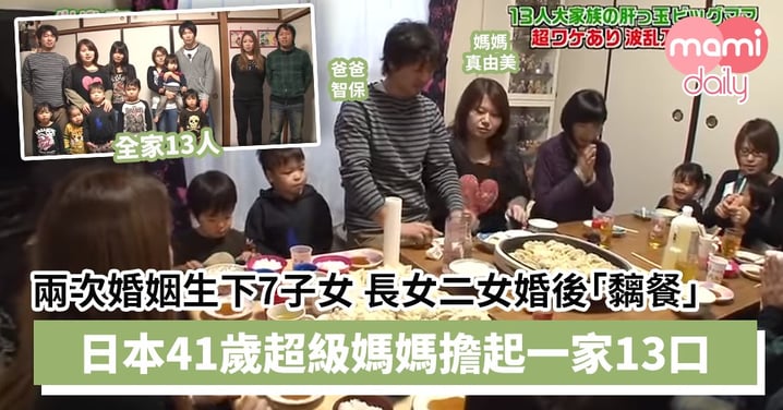 【慳錢家族】兩次婚姻生下7子女　日本超級媽媽5個慳錢大法擔起一家13口