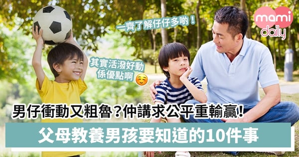 【教養貼士】男仔衝動又粗魯?仲講求公平重輸贏!父母教養男孩要知道的10件事