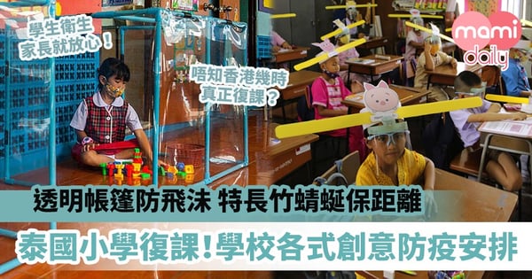 【學生防疫】泰國小學復課！學校各式創意防疫安排　透明帳篷防飛沬、特長竹蜻蜒保距離