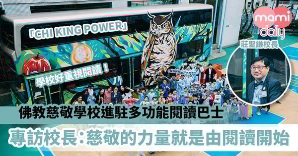 【佛教慈敬學校校長專訪】駐校多功能閱讀巴士!下層看書上層播片 莊聖謙校長:慈敬的力量就是由閱讀開始!