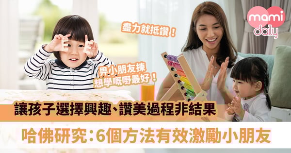 【專家分享】讓孩子選擇興趣、必要時才獎勵、讚美過程非結果　哈佛大學研究：6個方法有效激勵小朋友
