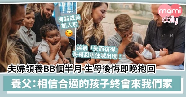 【善心之家】夫婦領養BB個半月 生母突後悔即晚抱回 養父:相信合適的孩子終有一天會來我們家