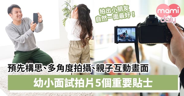 【面試拍片】預先構思、多角度拍攝、親子互動畫面　幼稚園小學面試拍片5大貼士