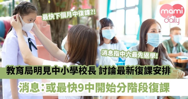 【復課消息】教育局明會見中小學校長討論最新復課安排 消息:最快或9月中開始分階段復課