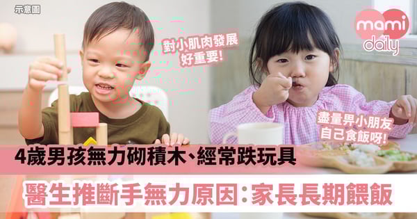 【幼兒發展】4歲男孩無力砌積木、經常跌玩具　醫生推斷手部無力原因：與家長長期餵飯有關