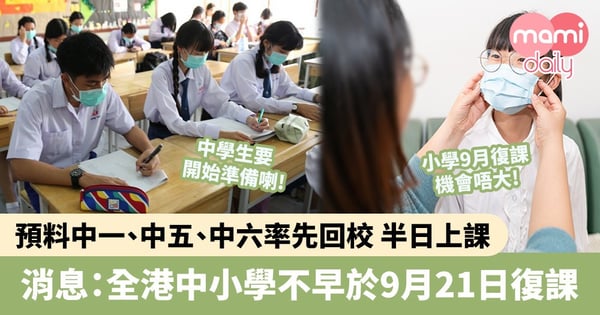 【教育局復課消息】消息:全港中小學不早於9月21日復課 料中一/五/六率先回校半日上課