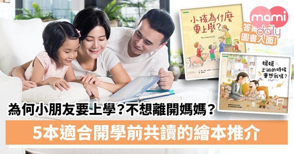 【繪本推介】為何小朋友要上學？不想離開媽媽？5本適合開學前共讀的繪本推介