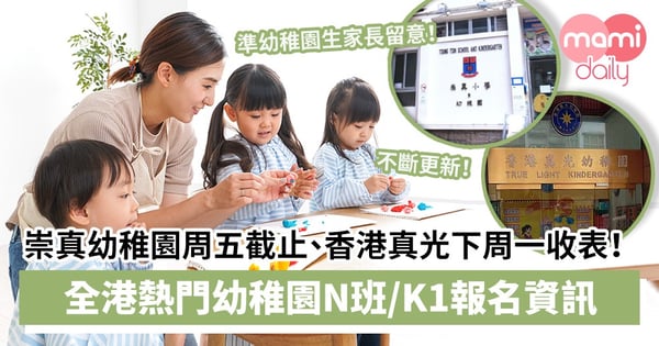 【幼稚園報名2021/22】崇真幼稚園周五截止、香港真光下周一收表!一文看清全港熱門幼稚園N班/K1報名資訊(持續更新)