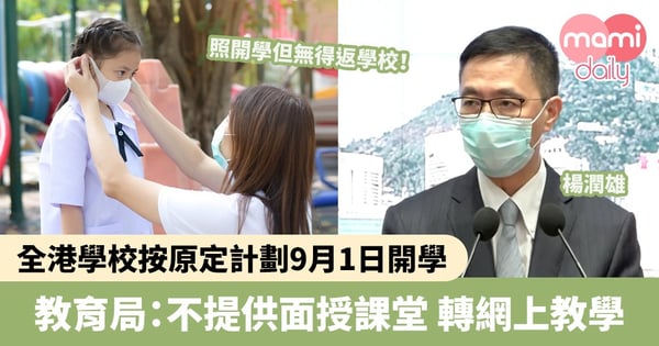 【開學安排】全港學校按原定計劃9月1日開學 教育局:不提供面授課堂、轉用網上教學