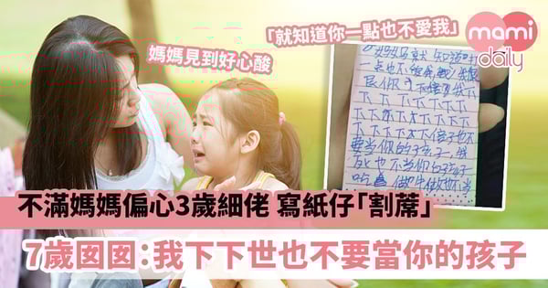 【父母偏心】不滿媽媽偏心3歲細佬 寫下傷心紙仔「割蓆」 7歲囡囡:我下下世也不要當你的孩子