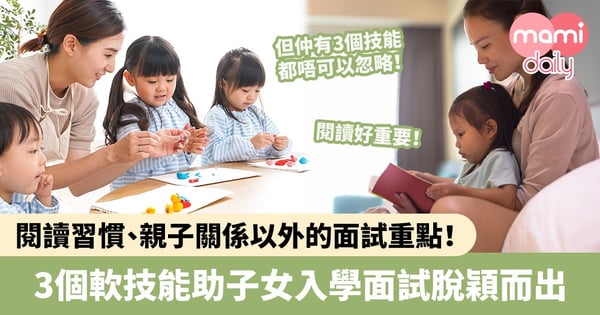 【升學面試貼士】閱讀習慣、親子關係以外的面試重點!3個軟技能助子女入學試中脫穎而出