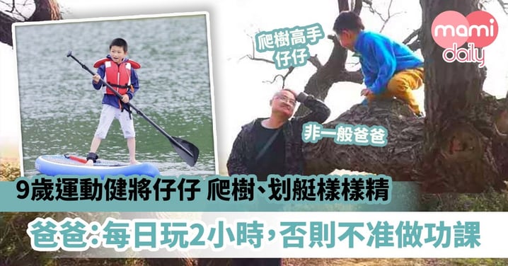 【爸爸湊仔】9歲運動健將仔仔爬樹、划艇樣樣精　爸爸：每日玩2小時，否則不准做功課