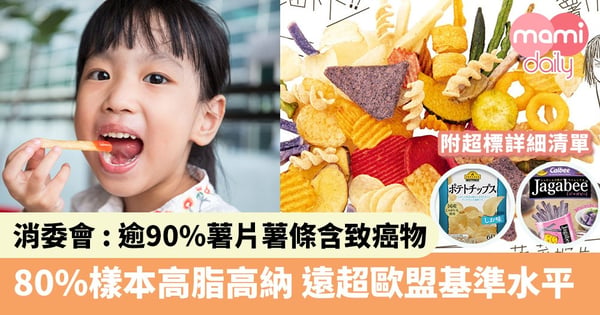 【消委會零食檢測名單】消委會 : 逾90%薯片薯條含致癌物丙烯酰胺　80%樣本高脂高納