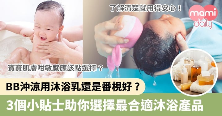 【寶寶健康】BB沖涼用沐浴乳還是番梘好？3個小貼士助你選擇最合適沐浴產品