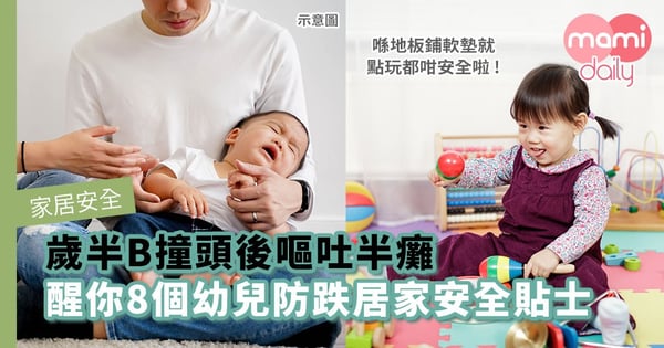 【家居安全】歲半B撞頭後嘔吐半癱  醒你8個幼兒防跌居家安全貼士