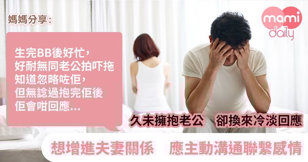 【夫妻關係】媽媽分享：久未擁抱老公　抱完卻換來冷淡回應　夫妻應主動溝通聯繫感情