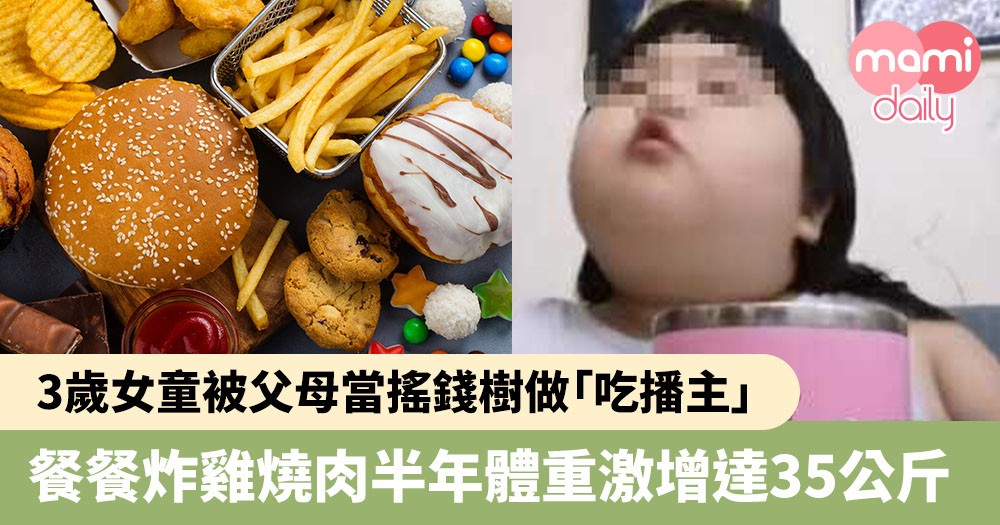 【過份父母】3歲女童被父母當搖錢樹成最年輕的「吃播主」　餐餐炸雞燒肉搞到嚴重過胖半年內激增達35公斤