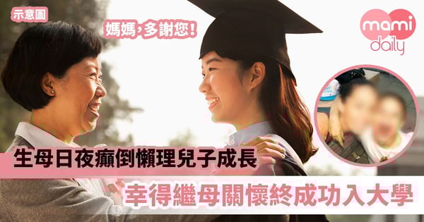【養育之恩】生母日夜癲倒懶理兒子成長　幸得繼母關懷終成功入大學