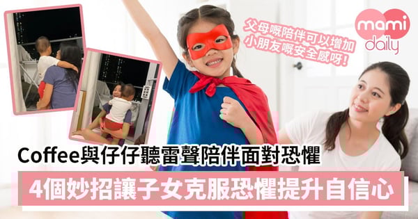 【教養貼士】 Coffee與仔仔聽雷聲陪伴面對恐懼 4個妙招讓子女克服恐懼提升自信心