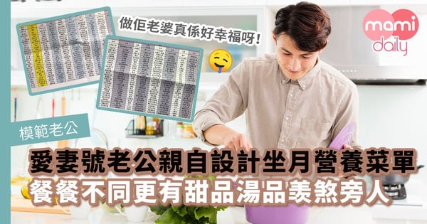 【模範老公】愛妻號老公親自設計坐月營養菜單　餐餐不同更有甜品湯品羡煞旁人