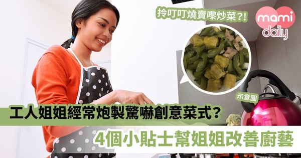【暗黑料理】工人姐姐經常炮製驚嚇創意菜式？4個小貼士幫姐姐改善廚藝