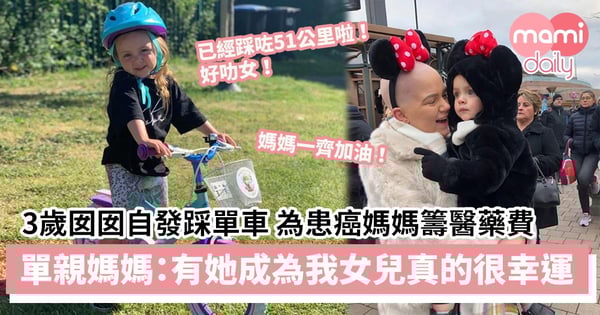 【孩子的力量】3歲囡囡自發踩單車為患癌媽媽籌醫藥費　單親媽媽：有她成為我的女兒真的很幸運