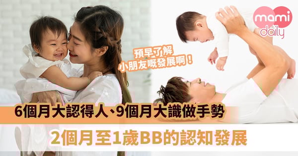 【嬰兒認知】4月個大認自己名、6個月大認得人、9個月大識做手勢　預早了解2個月至1歲BB認知發展